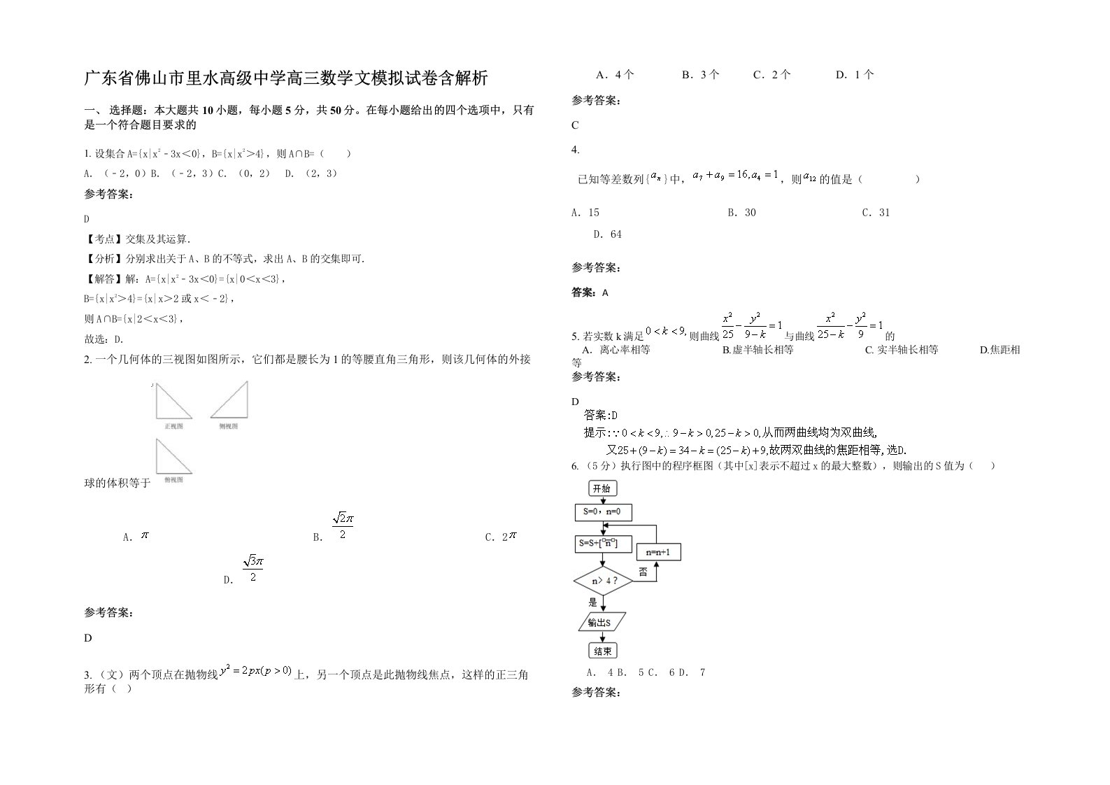 广东省佛山市里水高级中学高三数学文模拟试卷含解析