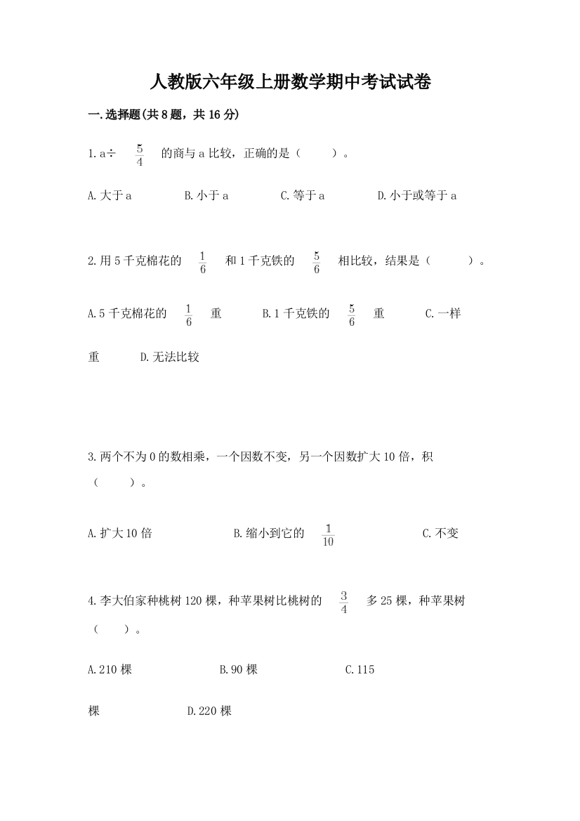 人教版六年级上册数学期中考试试卷精品【网校专用】