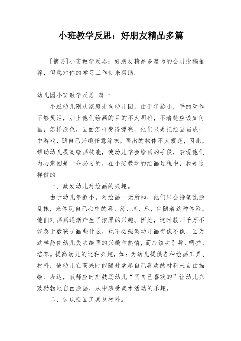 小班教学反思：好朋友精品多篇