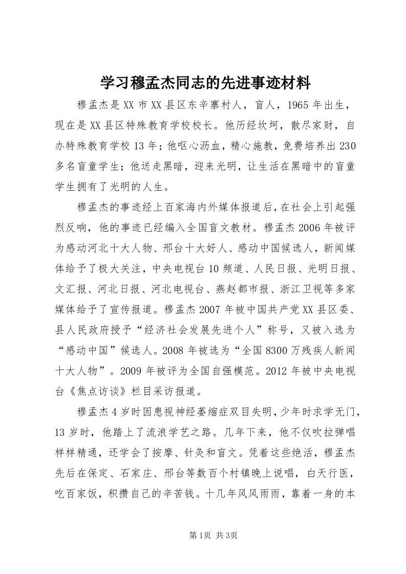 7学习穆孟杰同志的先进事迹材料