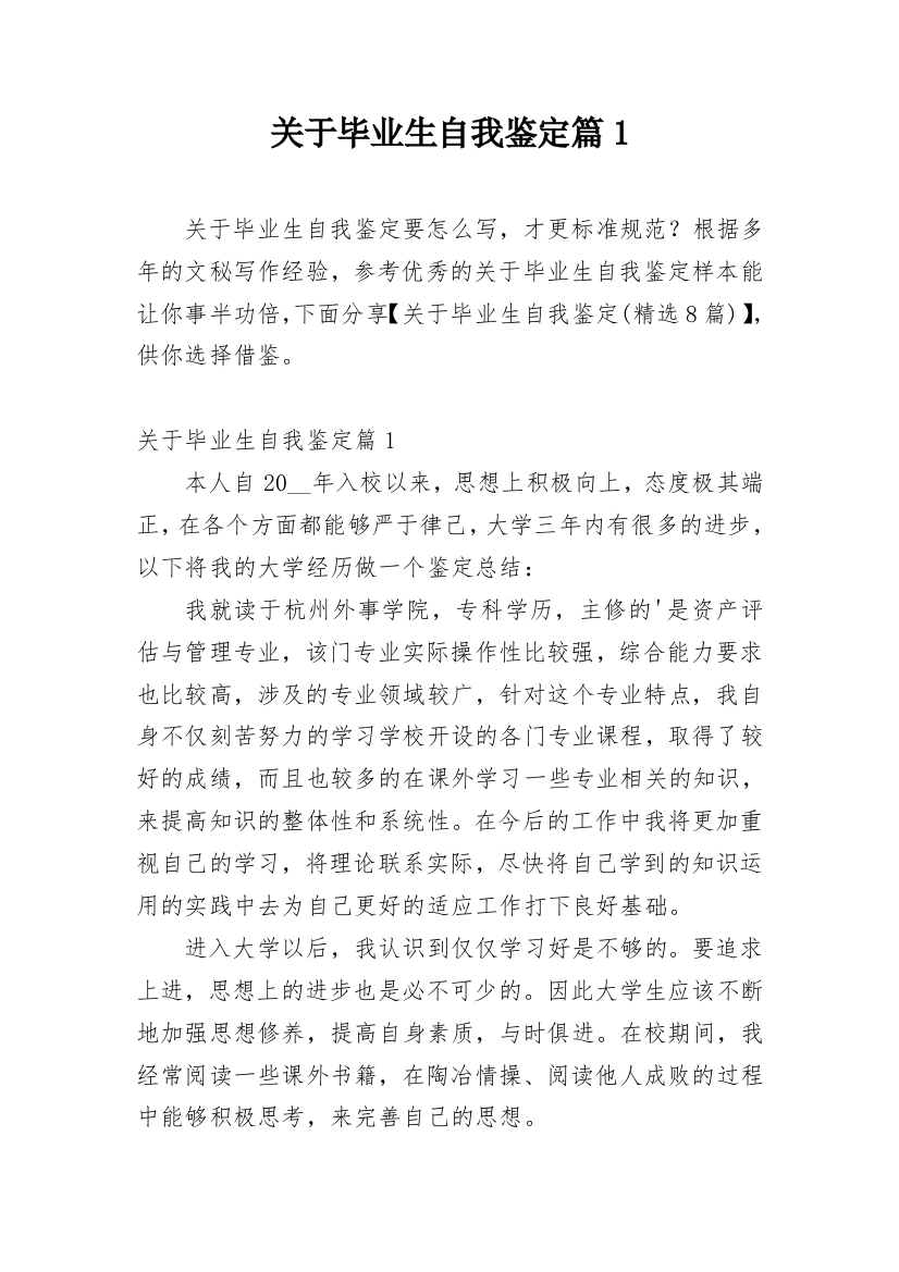 关于毕业生自我鉴定篇1