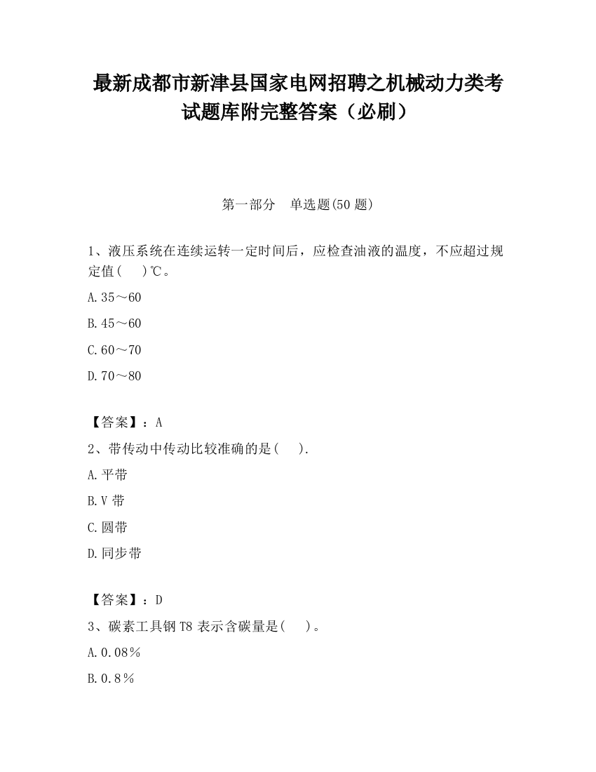 最新成都市新津县国家电网招聘之机械动力类考试题库附完整答案（必刷）