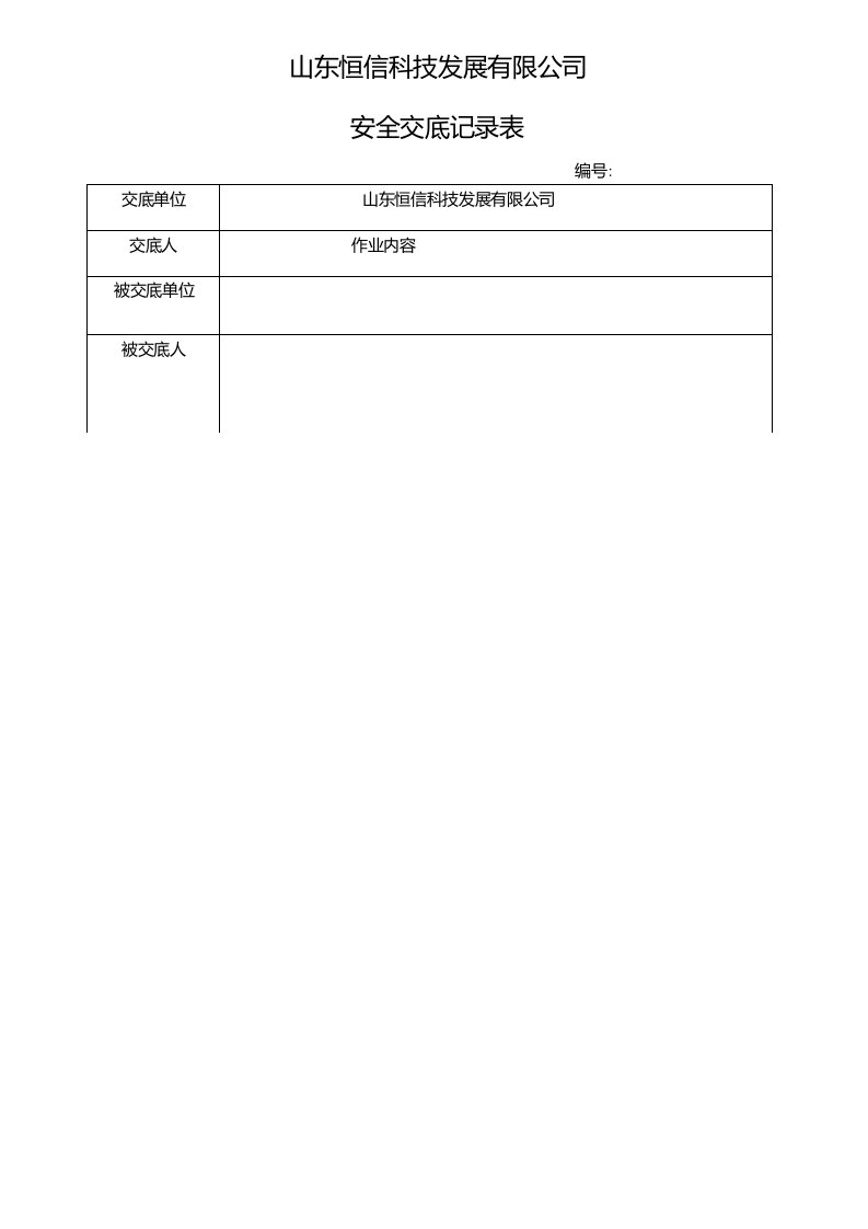 受限空间、高处、动火作业安全技术交底