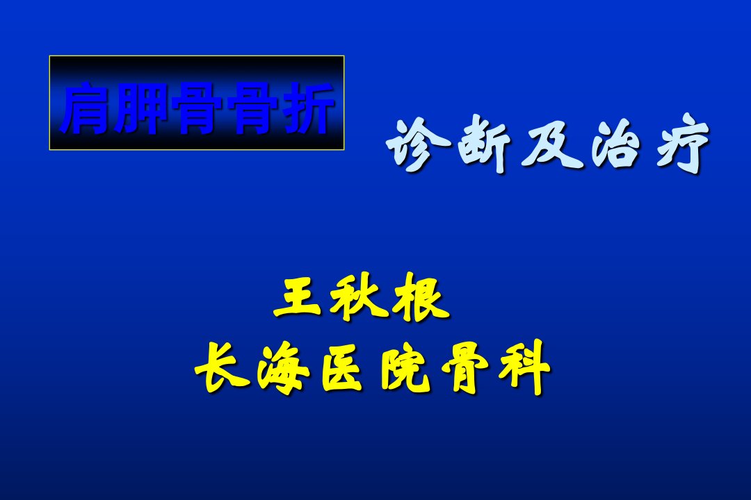 肩胛骨骨折1课件