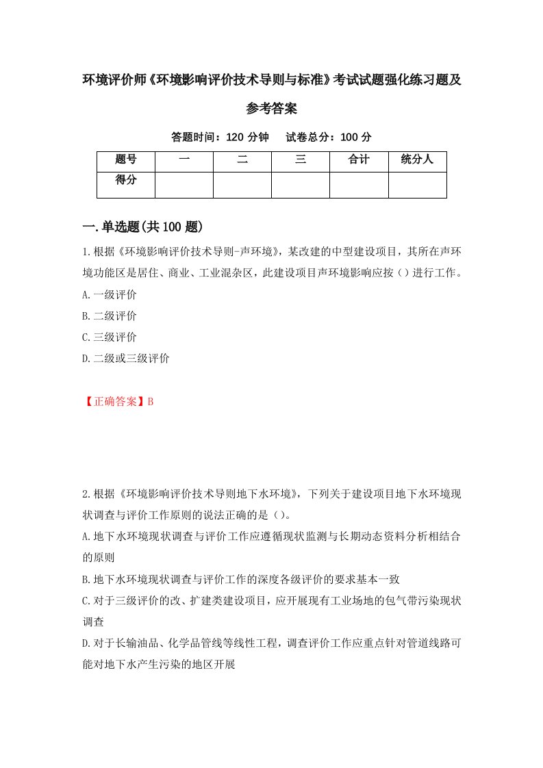 环境评价师环境影响评价技术导则与标准考试试题强化练习题及参考答案第10卷