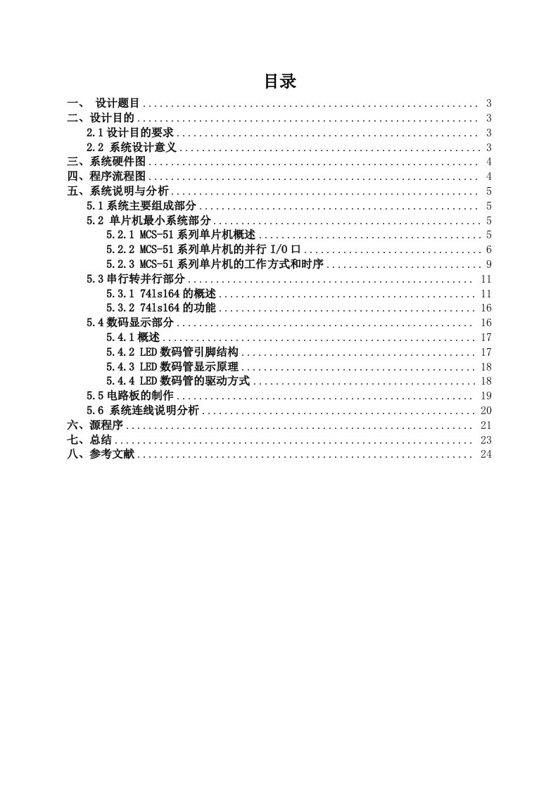 数码管显示动态数字单片机报告