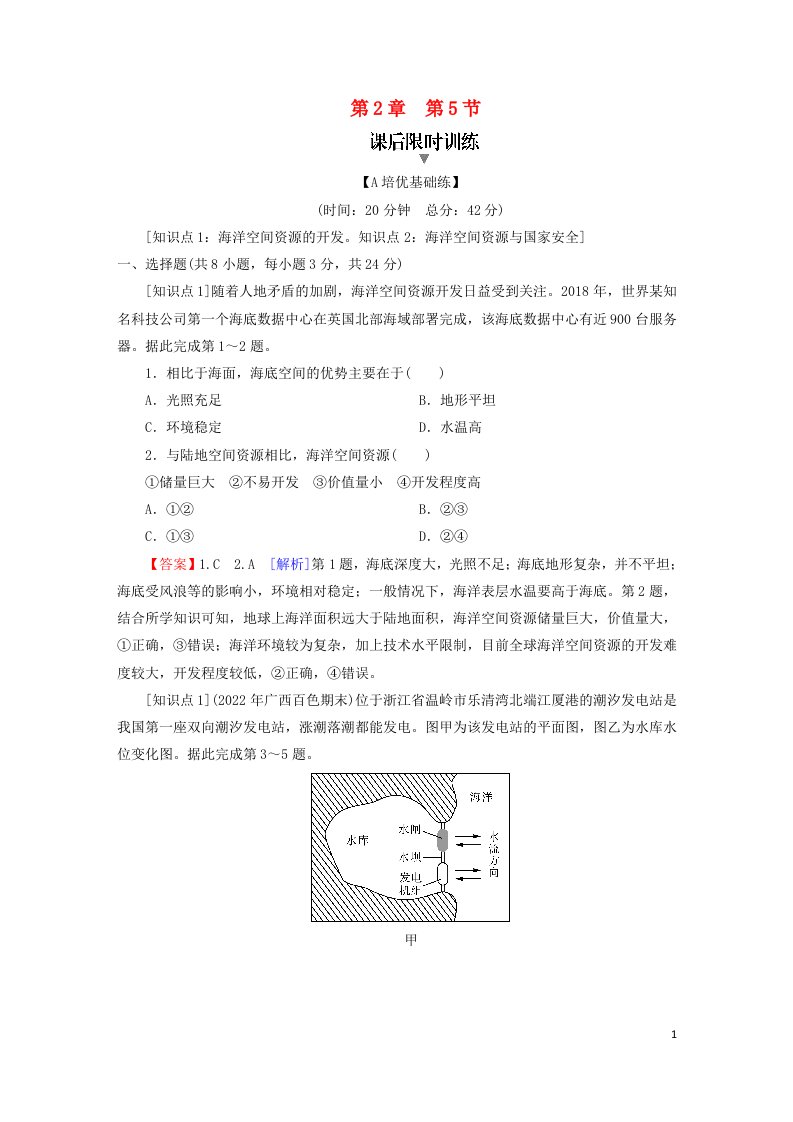 2023春新教材高中地理第2章自然资源与国家安全第5节海洋空间资源与国家安全课后限时训练湘教版选择性必修3