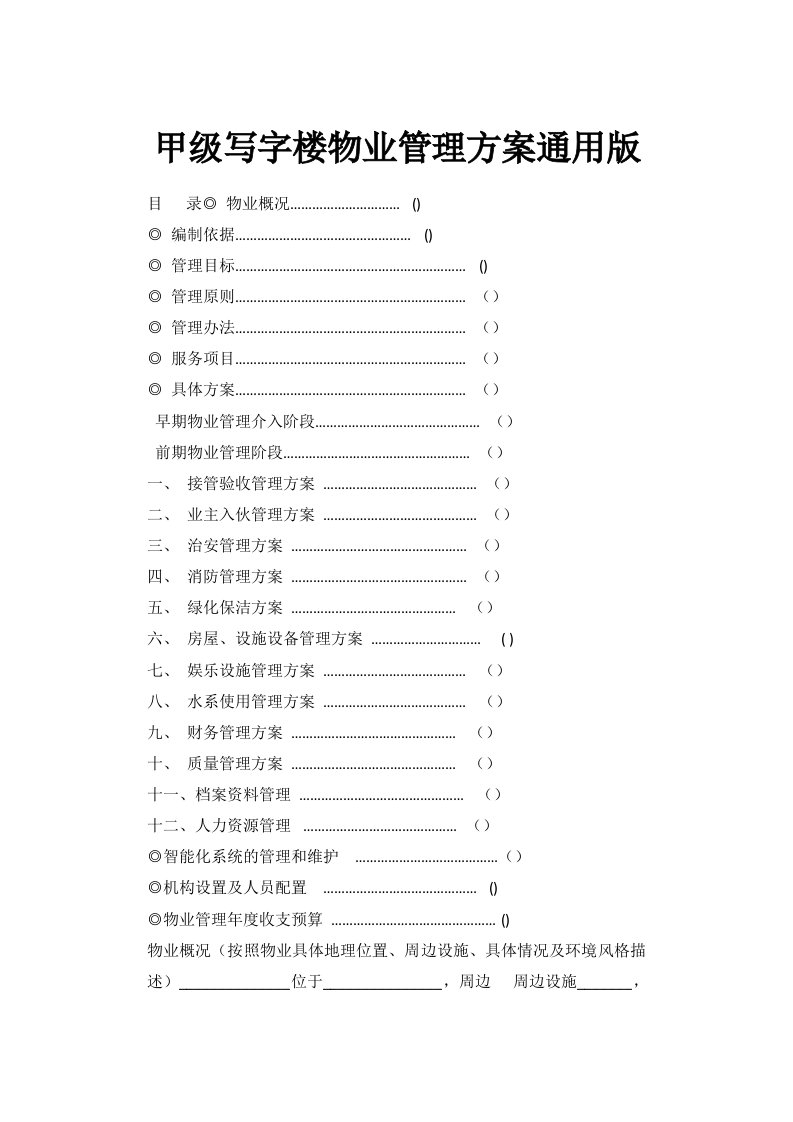 物业经营文档-甲级写字楼物业管理方案通用版