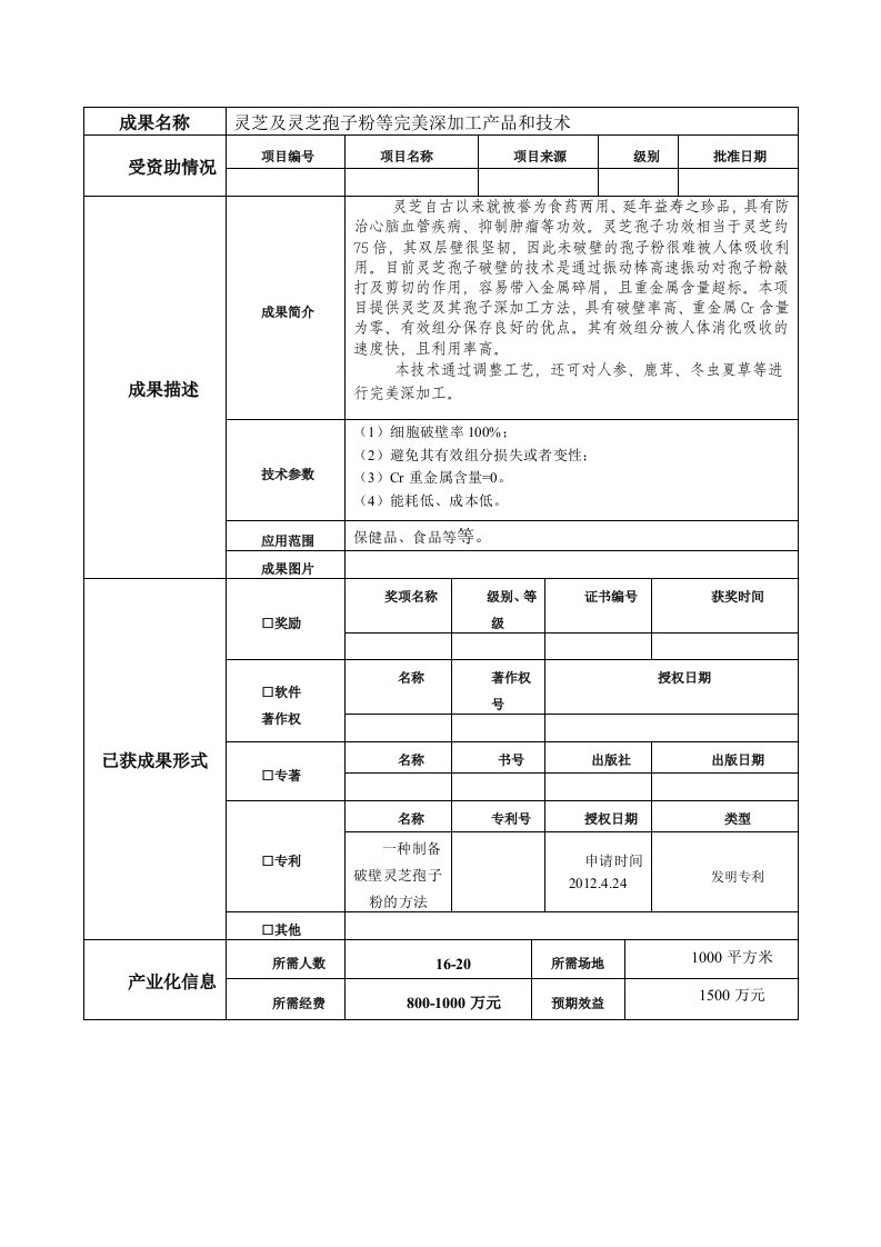 灵芝及灵芝孢子粉等完美深加工产品和技术