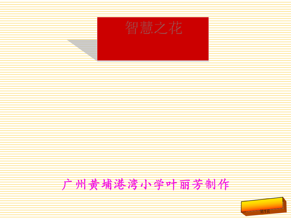 六年级下册综合学习7智慧之花市名师优质课比赛一等奖市公开课获奖课件