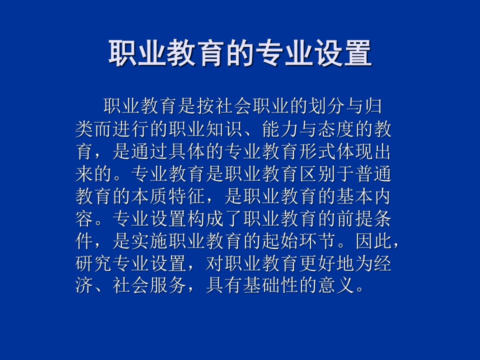 职业教育专业设置ppt课件