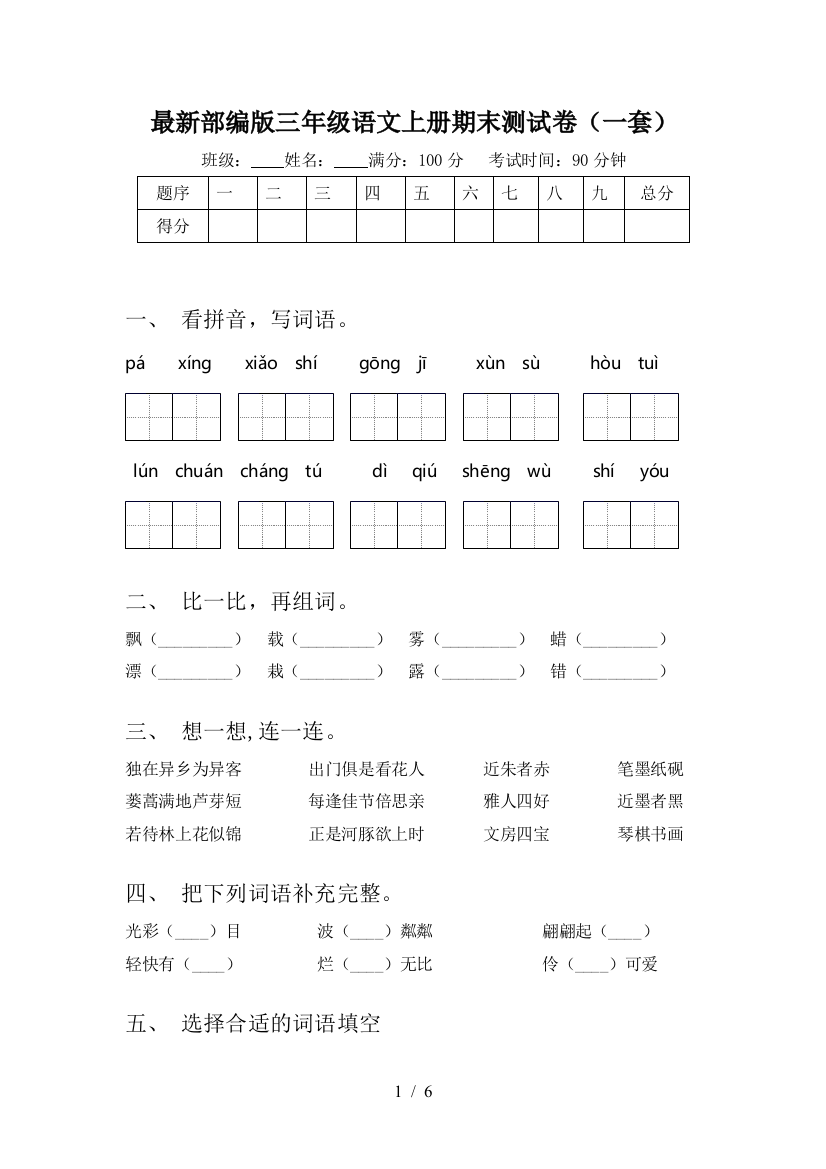 最新部编版三年级语文上册期末测试卷(一套)