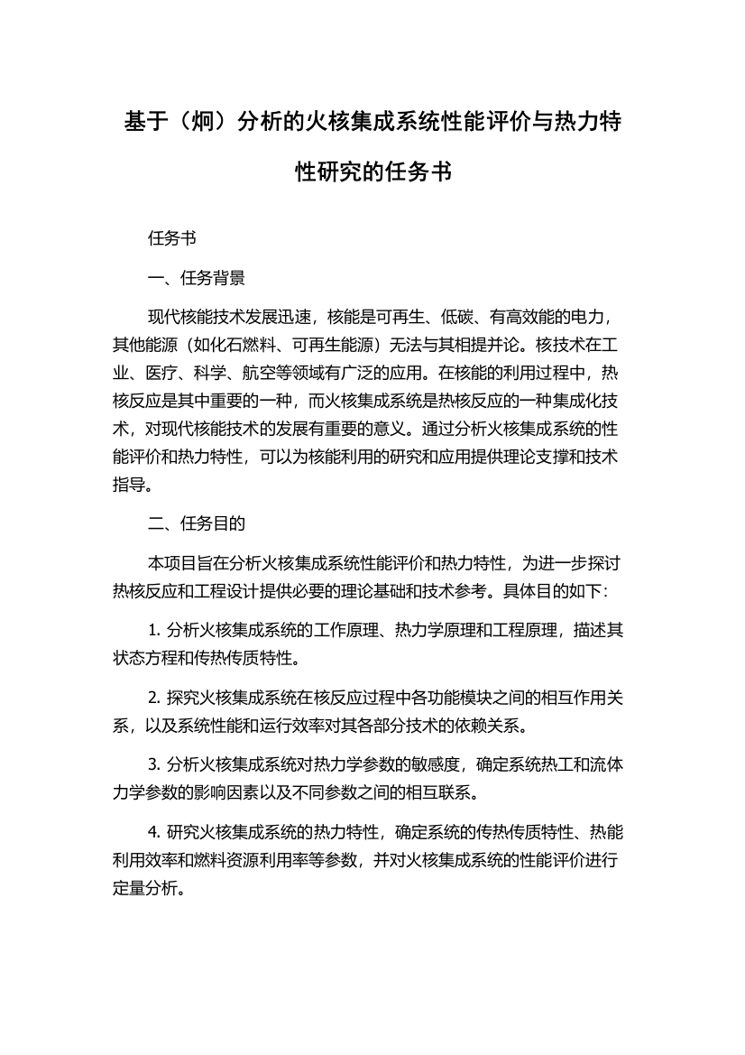 基于（炯）分析的火核集成系统性能评价与热力特性研究的任务书