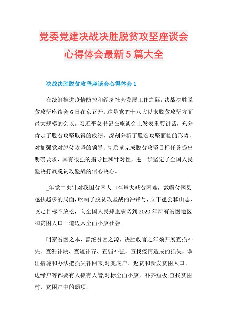 党委党建决战决胜脱贫攻坚座谈会心得体会最新5篇大全