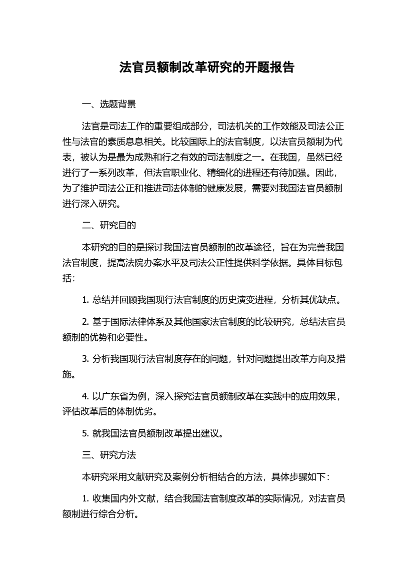 法官员额制改革研究的开题报告