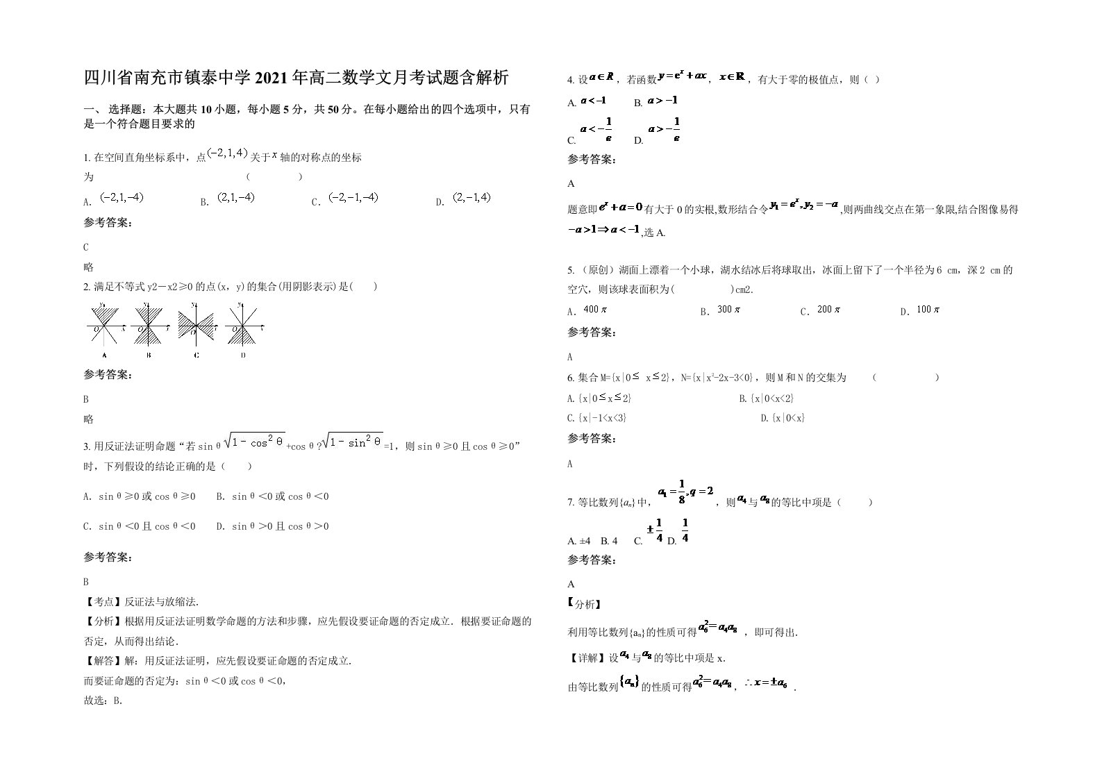 四川省南充市镇泰中学2021年高二数学文月考试题含解析