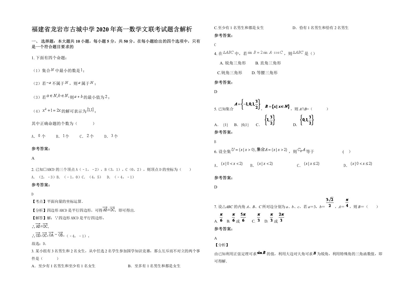 福建省龙岩市古城中学2020年高一数学文联考试题含解析