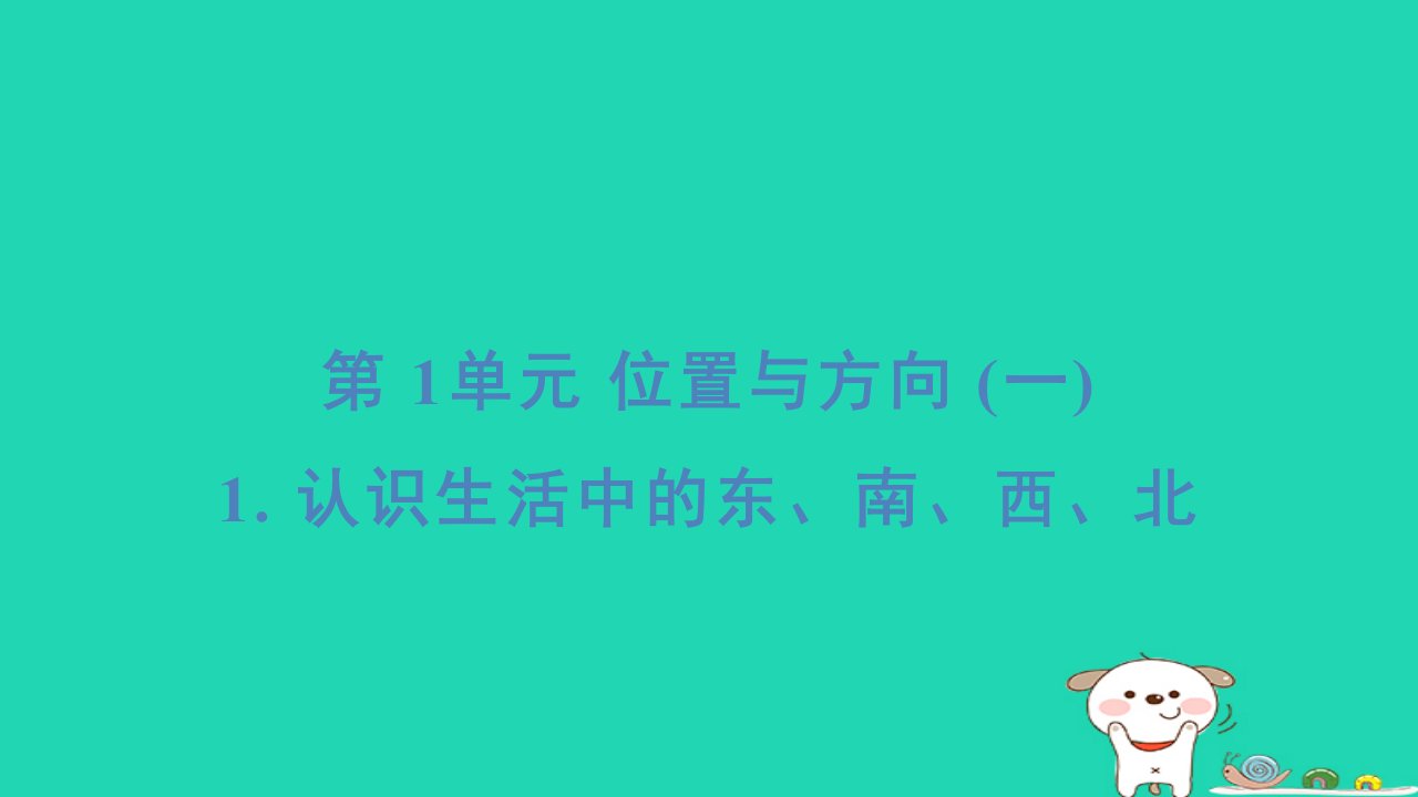 福建省2024三年级数学下册第1单元位置与方向一1认识生活中的东南西北基础8分钟课件新人教版