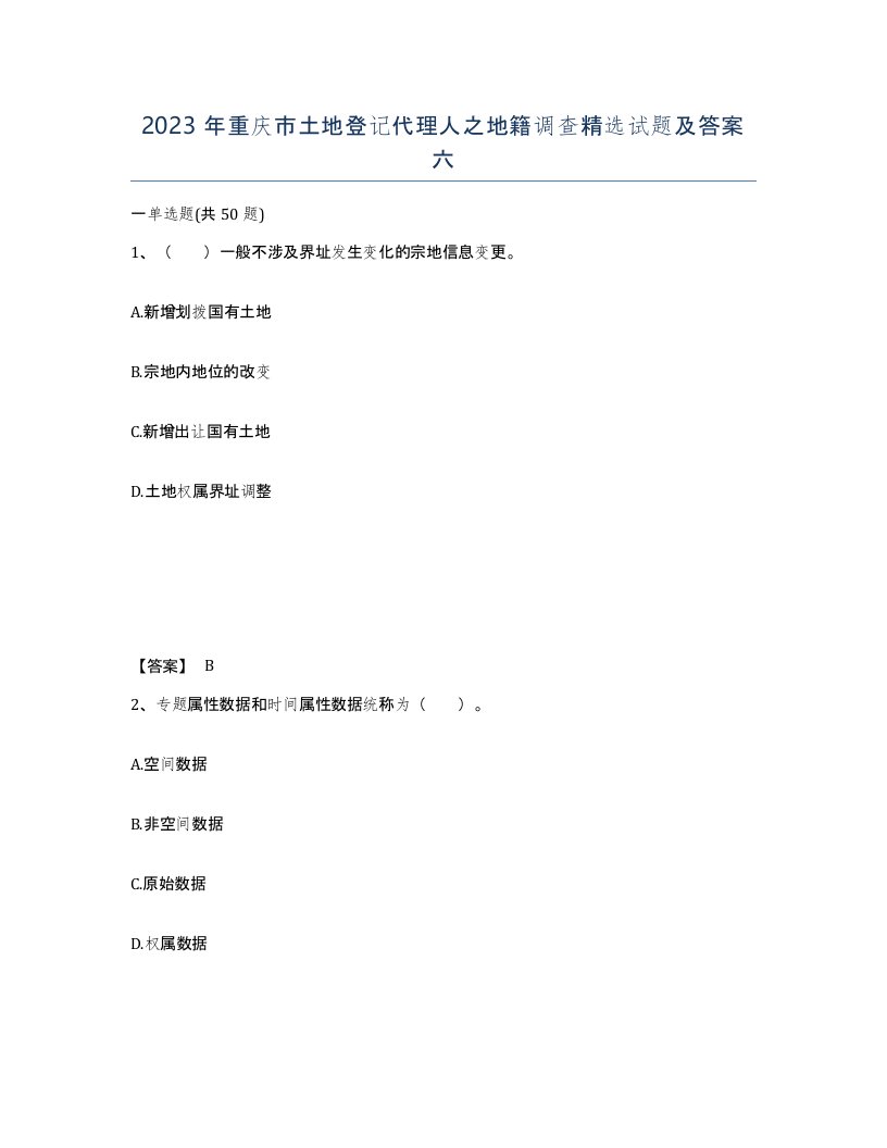 2023年重庆市土地登记代理人之地籍调查试题及答案六