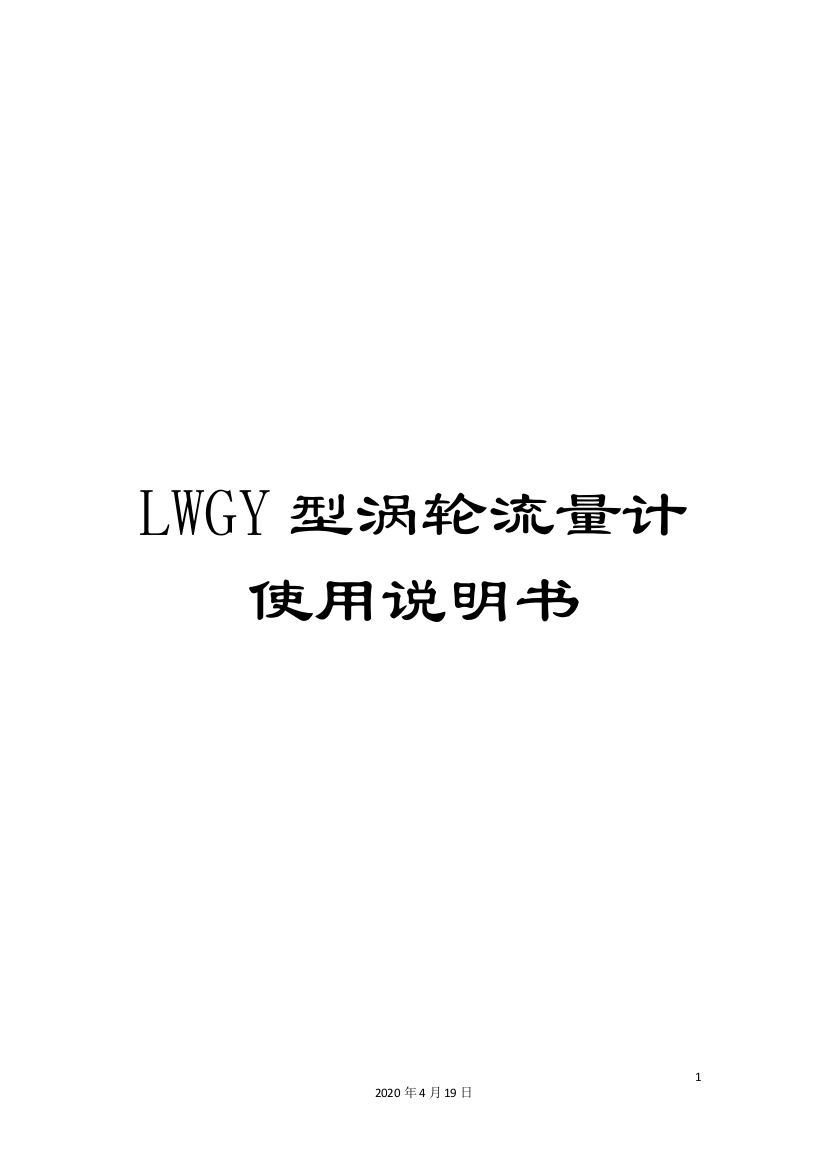 LWGY型涡轮流量计使用说明书