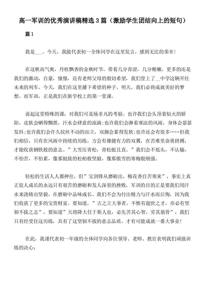 高一军训的优秀演讲稿精选3篇（激励学生团结向上的短句）