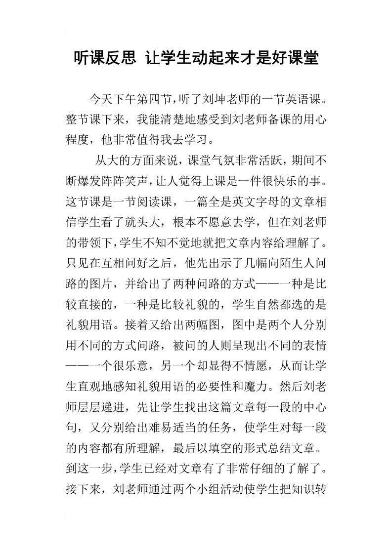 听课反思让学生动起来才是好课堂