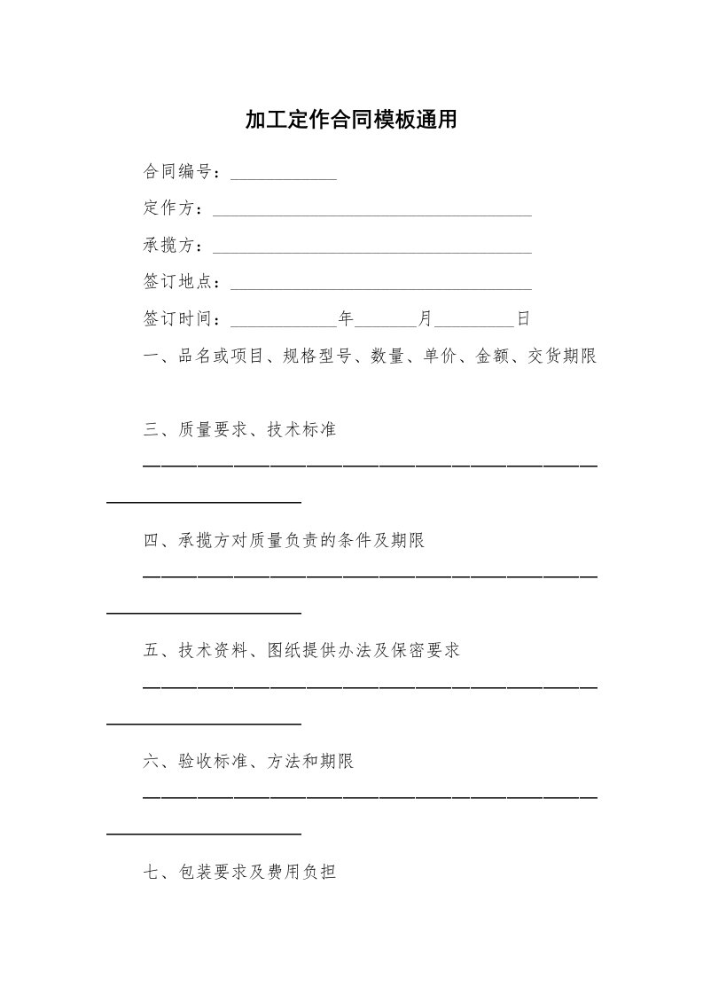 加工定作合同模板通用_1