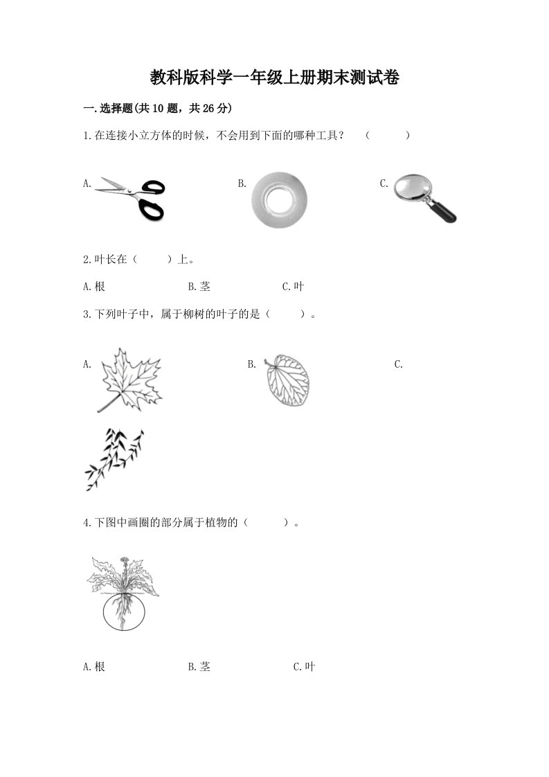 教科版科学一年级上册期末测试卷及答案【历年真题】