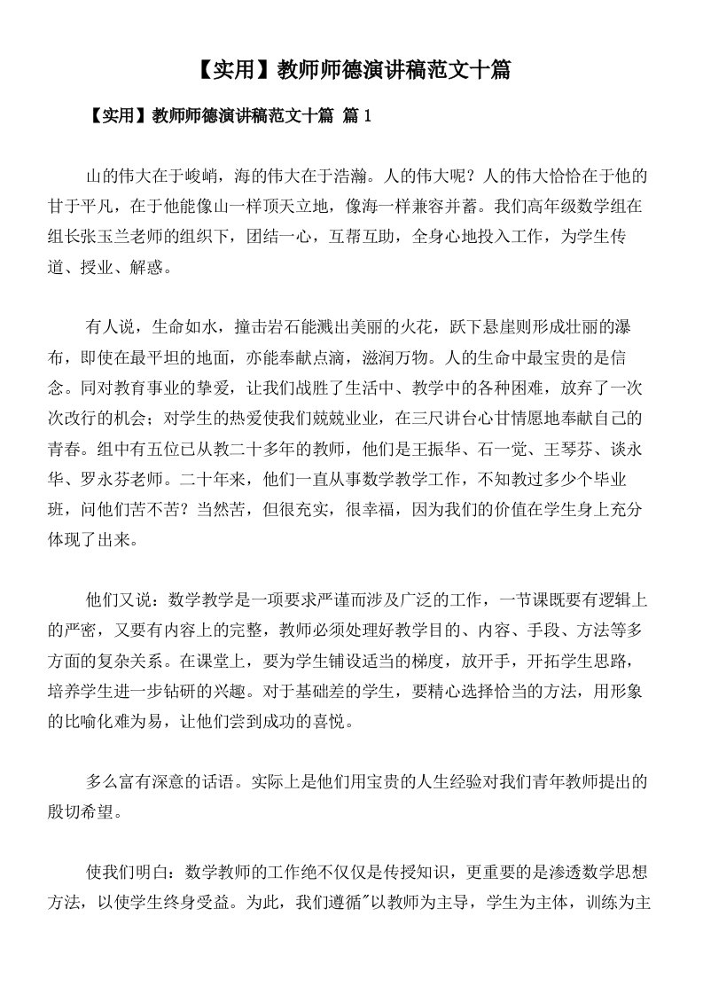 【实用】教师师德演讲稿范文十篇