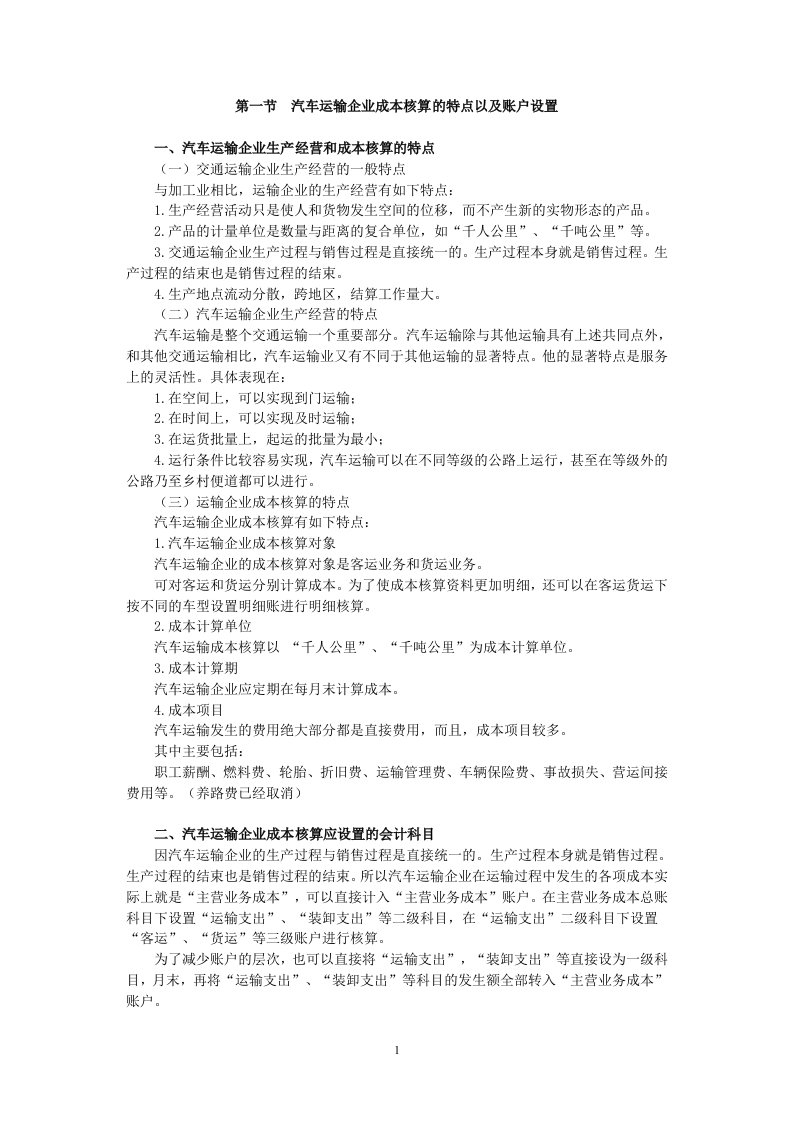 汽车运输企业会计核算