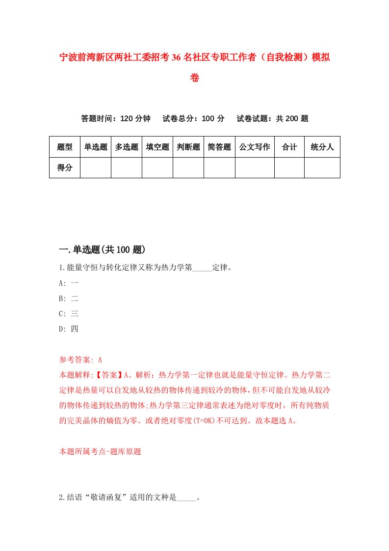 宁波前湾新区两社工委招考36名社区专职工作者自我检测模拟卷5