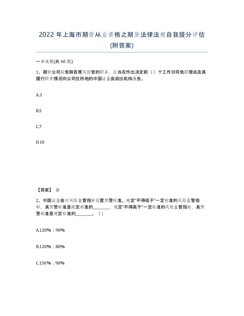 2022年上海市期货从业资格之期货法律法规自我提分评估附答案