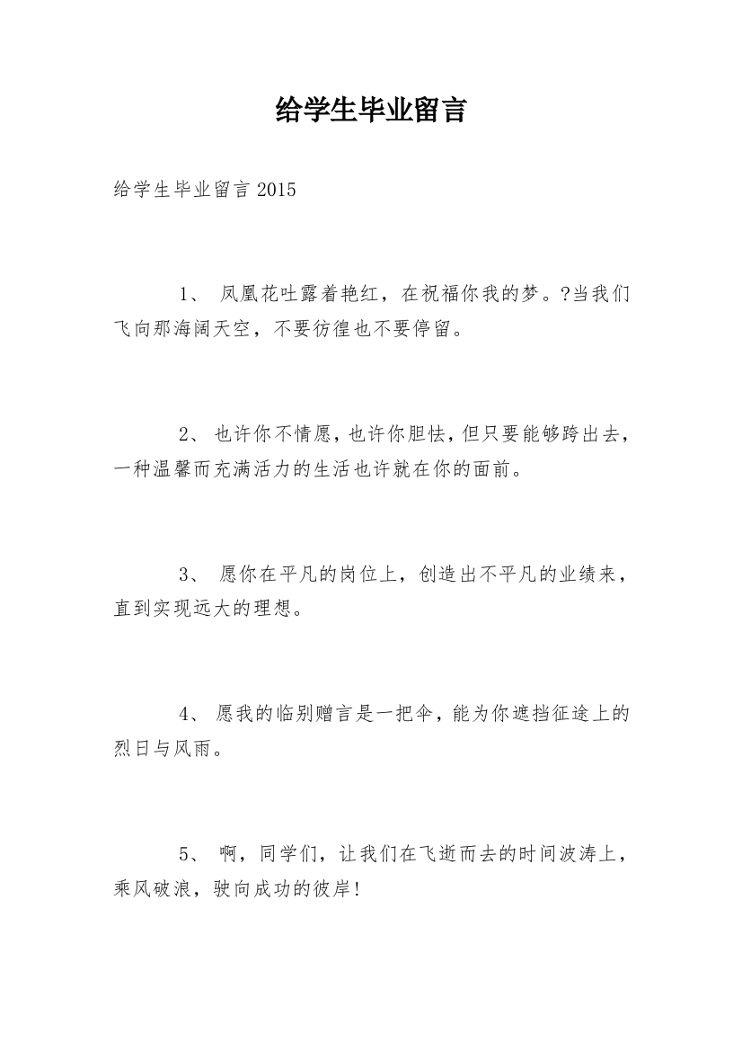 给学生毕业留言_6