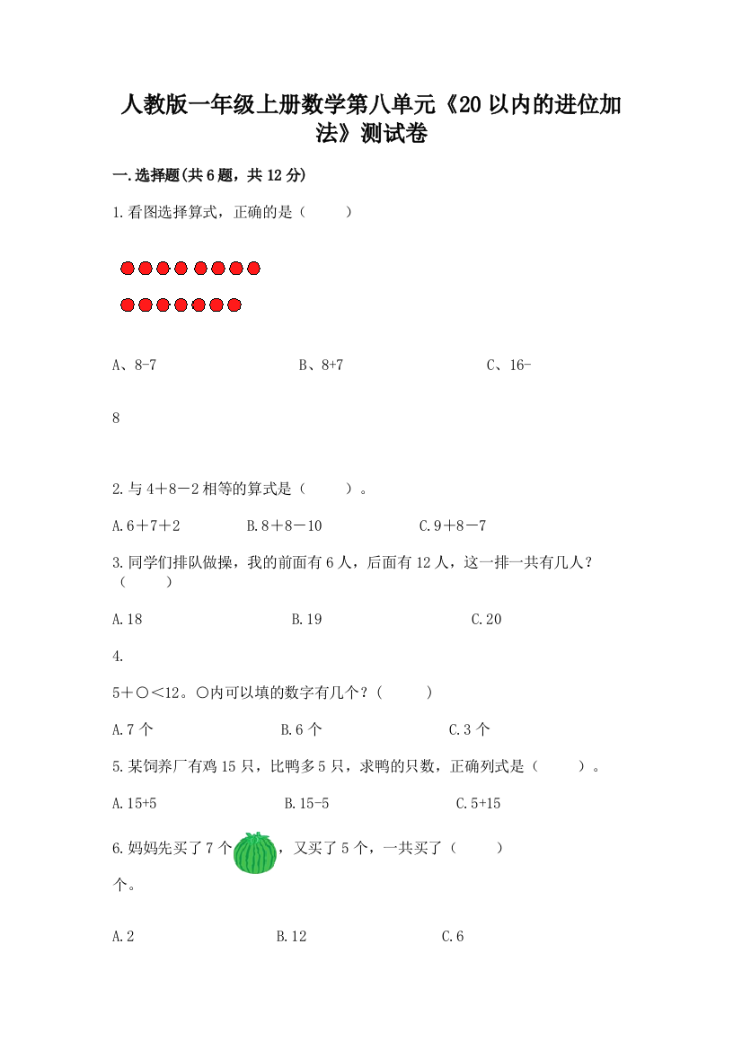 人教版一年级上册数学第八单元《20以内的进位加法》测试卷带答案（典型题）