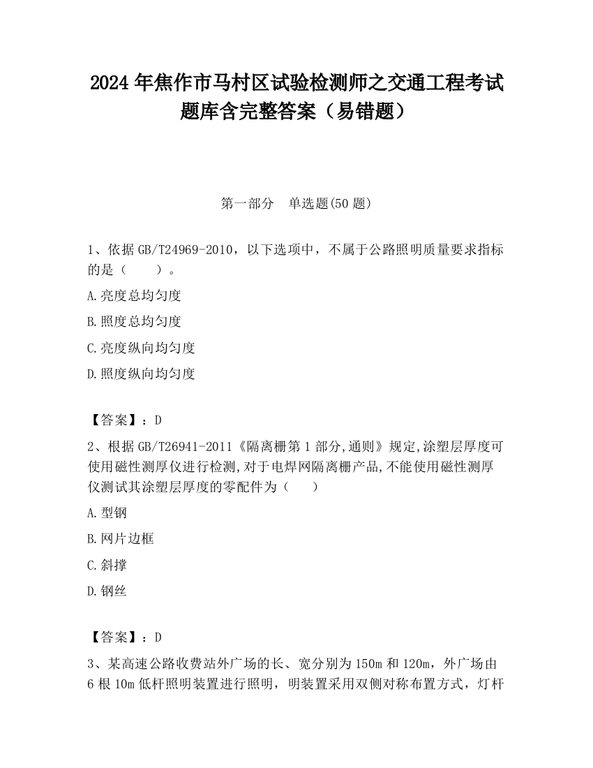 2024年焦作市马村区试验检测师之交通工程考试题库含完整答案（易错题）