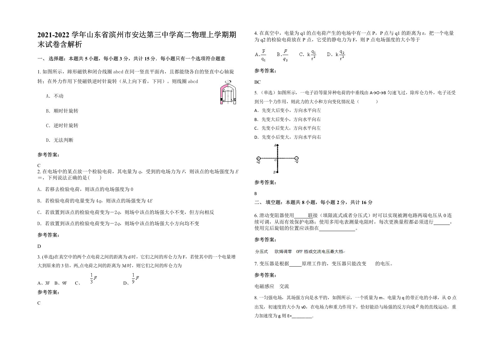 2021-2022学年山东省滨州市安达第三中学高二物理上学期期末试卷含解析