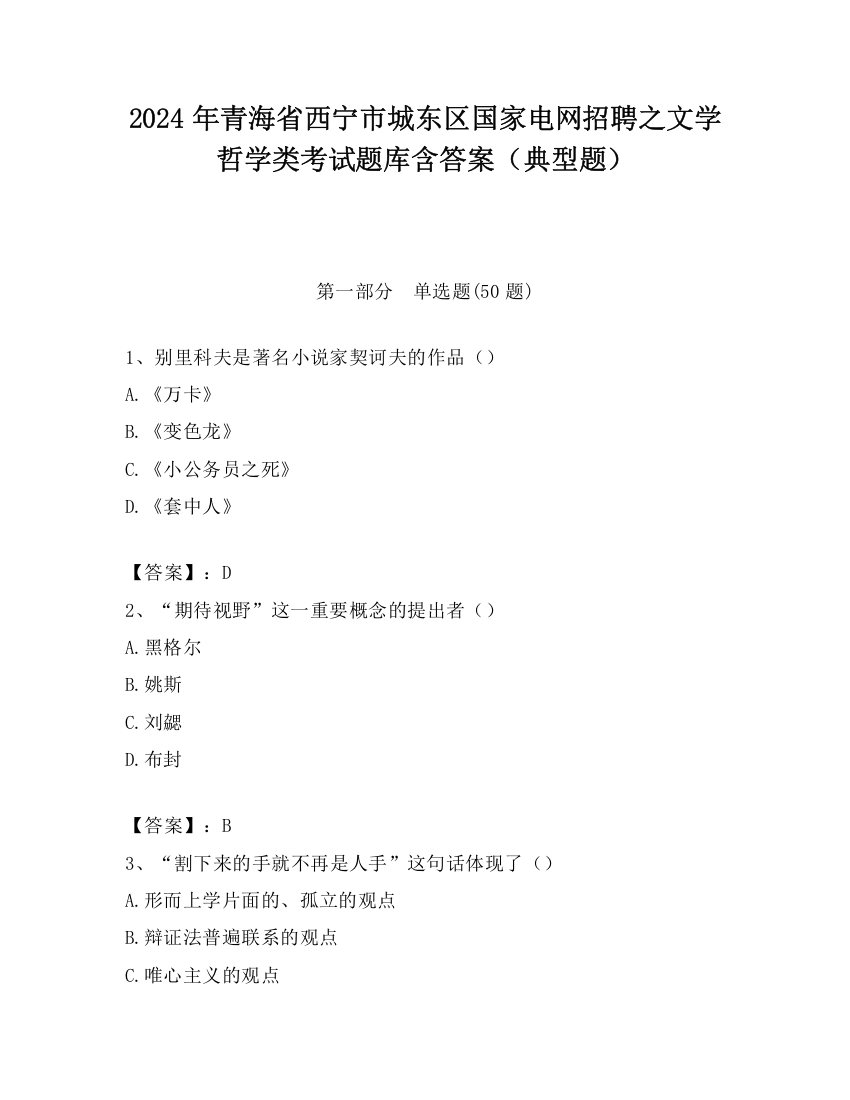 2024年青海省西宁市城东区国家电网招聘之文学哲学类考试题库含答案（典型题）