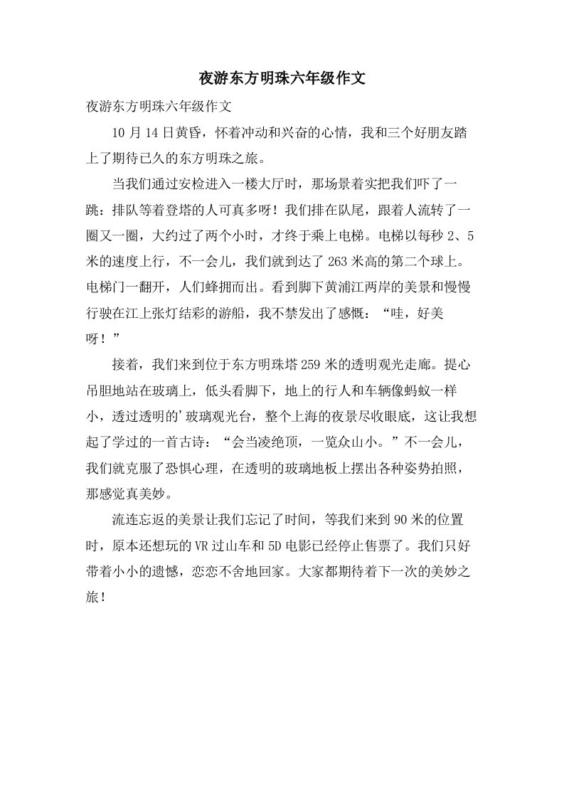 夜游东方明珠六年级作文