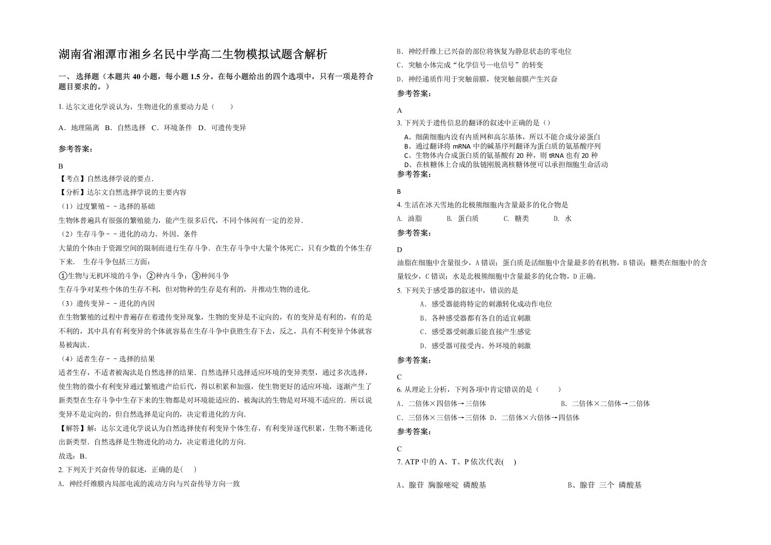 湖南省湘潭市湘乡名民中学高二生物模拟试题含解析