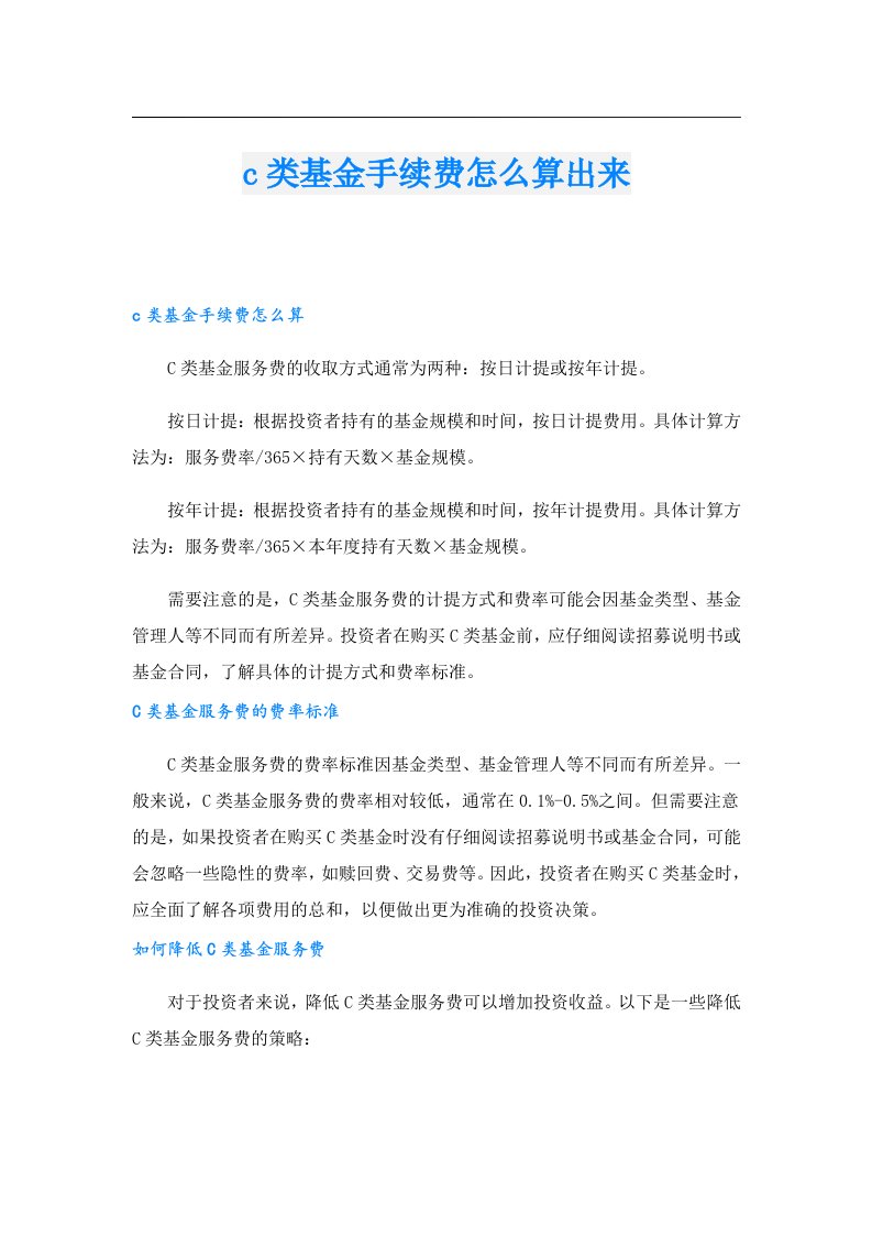 c类基金手续费怎么算出来