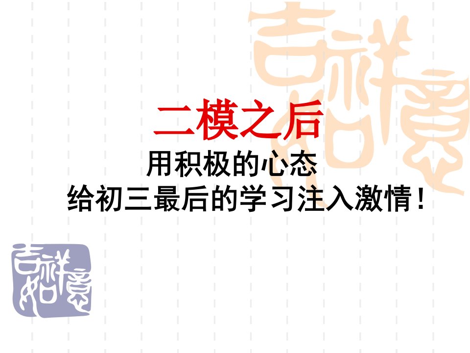 初三中考前30天冲刺主题班会98492187-课件（PPT·精·选）