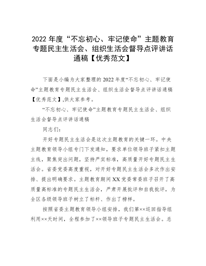 2022年度“不忘初心、牢记使命”主题教育专题民主生活会、组织生活会督导点评讲话通稿【优秀范文】