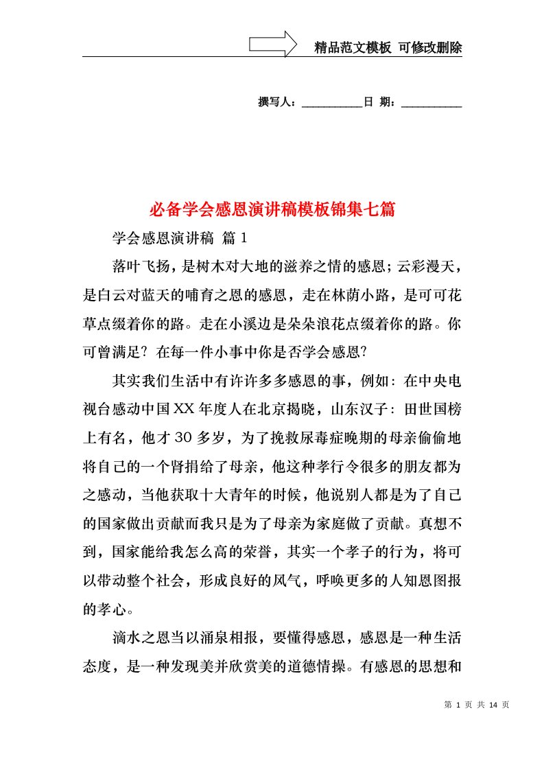 必备学会感恩演讲稿模板锦集七篇