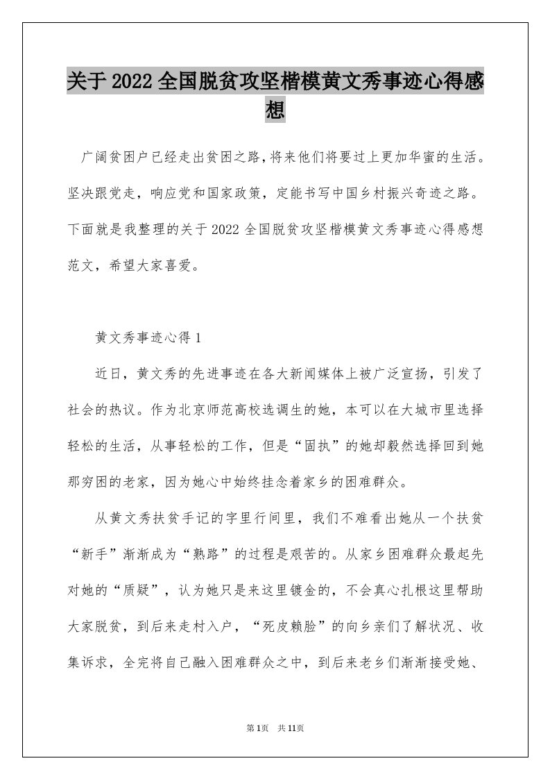 关于2022全国脱贫攻坚楷模黄文秀事迹心得感想