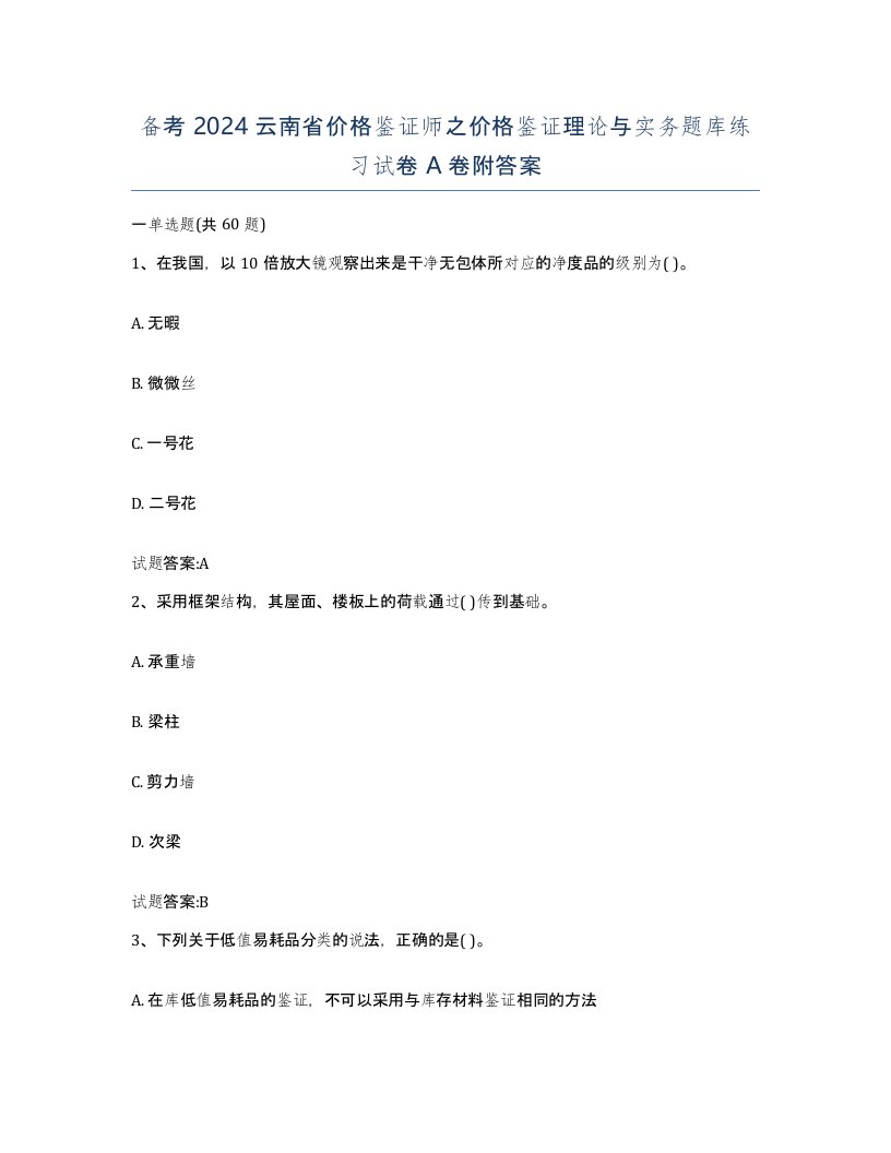 备考2024云南省价格鉴证师之价格鉴证理论与实务题库练习试卷A卷附答案