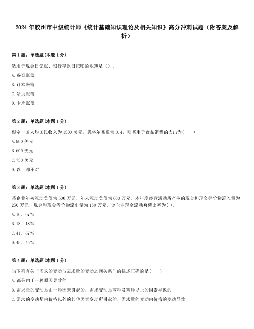 2024年胶州市中级统计师《统计基础知识理论及相关知识》高分冲刺试题（附答案及解析）