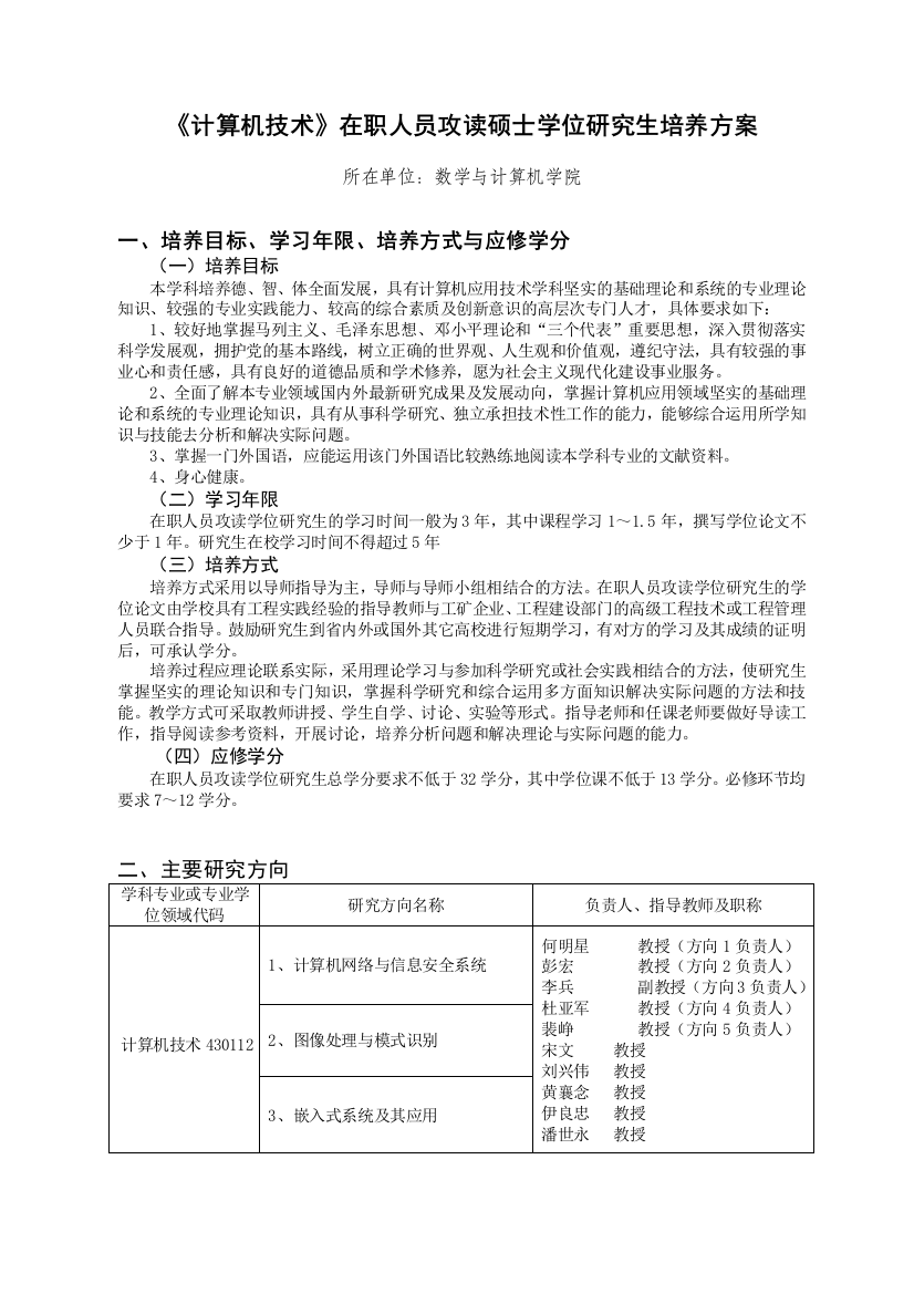 《计算机技术》在职人员攻读硕士学位研究生培养方案