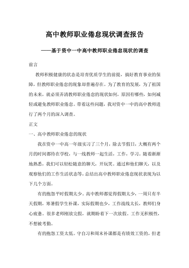 教师职业倦怠的现状调查报告