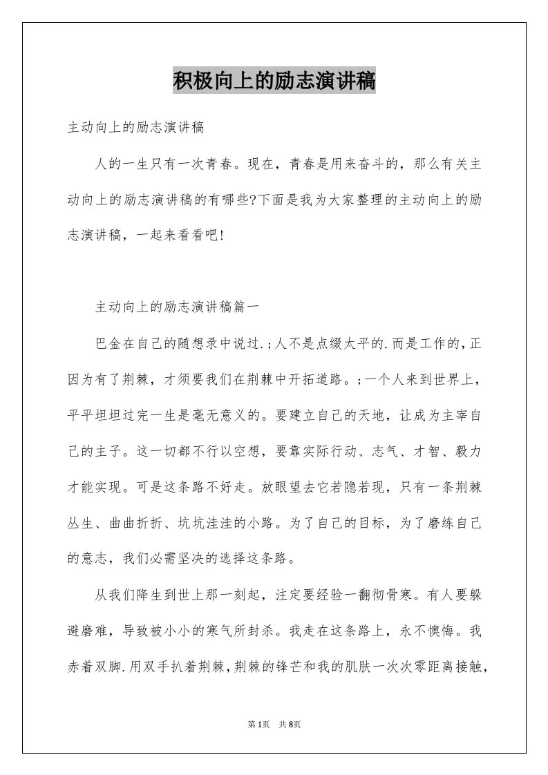 积极向上的励志演讲稿范本