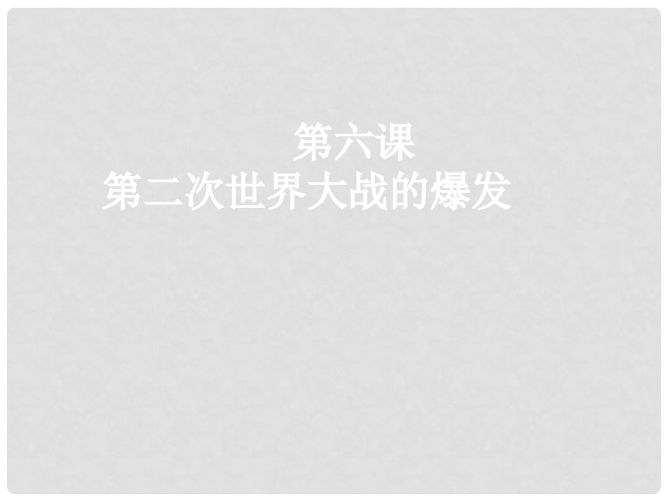 江西省吉安市泰和县老营盘学校九年级历史下册